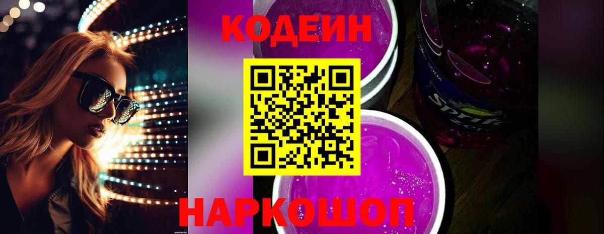 Кодеин Purple Drank Ялта