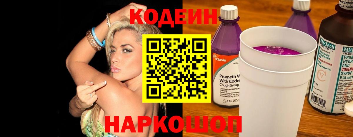 Codein Purple Drank  Кодеин Purple Drank  Ялта  Вход с VPN 